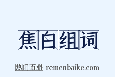 焦白组词是什么意思的图片